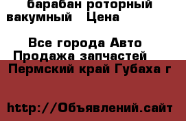 барабан роторный вакумный › Цена ­ 140 000 - Все города Авто » Продажа запчастей   . Пермский край,Губаха г.